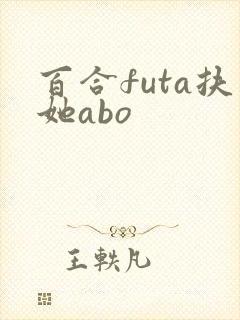 百合futa扶她abo
