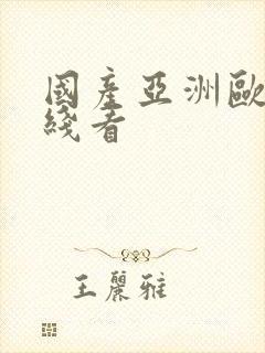 国产亚洲欧美在线看