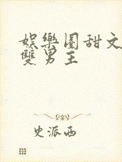 娱乐圈甜文推荐双男主