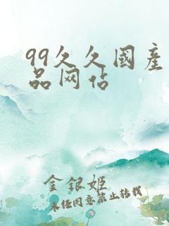 99久久国产精品网站