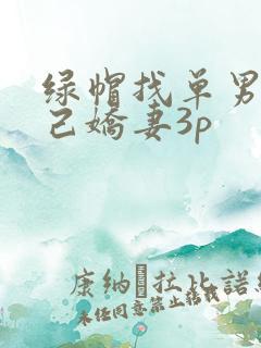 绿帽找单男与自己娇妻3p