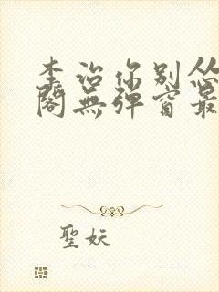 李治你别怂笔趣阁无弹窗最新章节