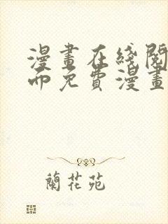 漫画在线阅读页面免费漫画入口页面下