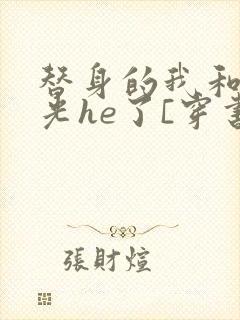 替身的我和白月光he了[穿书]