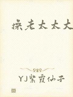 操老太太大黑逼