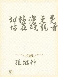 3d动漫免费网站在线观看入口