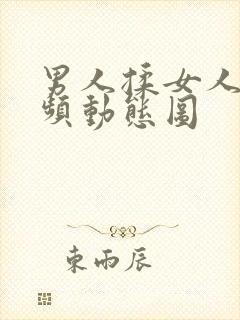 男人揉女人胸视频动态图