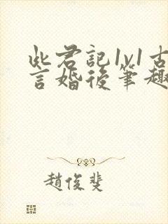 此君记1v1古言婚后笔趣阁小说