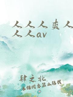 人人人爽人人爽人人av
