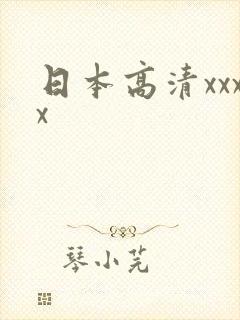 日本高清xxxx