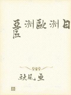 亚洲欧洲日韩专区