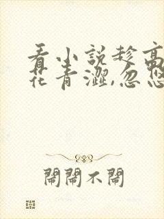 看小说趁高冷校花青涩,忽悠她做老婆