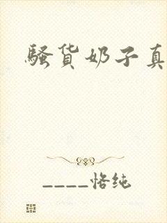 骚货奶子真大啊