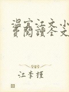 温宜江文小说免费阅读全文无弹窗