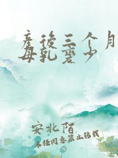 产后三个月突然母乳变少