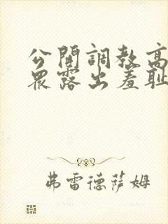 公开调教高潮当众露出羞耻h