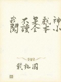 我不是戏神免费阅读全本小说