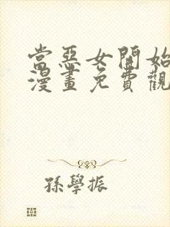 当恶女开始恋爱漫画免费观看下拉式六漫画