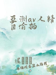 亚洲av人精品自偷拍
