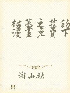 枯萎之花的眼泪漫画免费下拉式