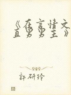 《在言情文里撩直男男主 》