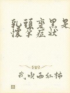 乳头变黑是不是怀孕症状