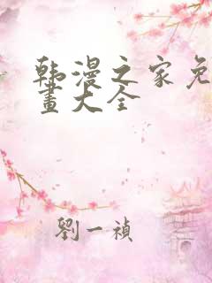 韩漫之家免费漫画大全