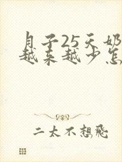 月子25天奶水越来越少怎么办