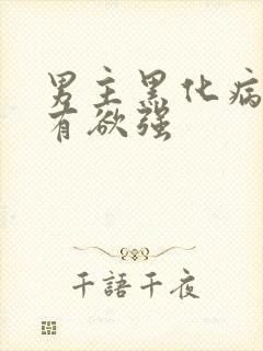 男主黑化病娇占有欲强