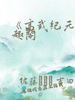 《高武纪元》笔趣阁