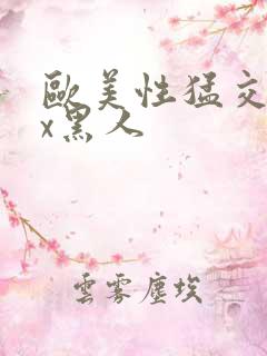 欧美性猛交xxx黑人