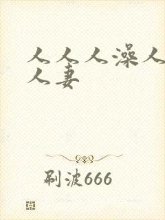 人人人澡人人人人妻