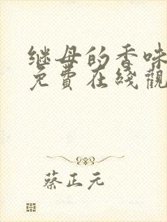 继母的香味韩漫免费在线观看