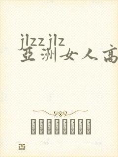 jlzzjlz亚洲女人高潮