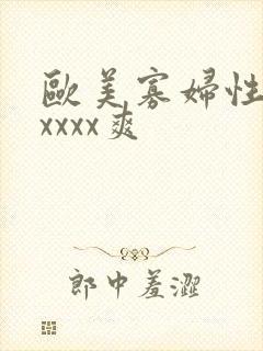 欧美寡妇性猛交xxxx爽