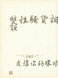 双性骚货调教小说