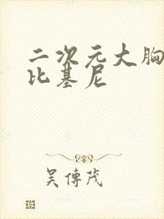 二次元大胸美女比基尼