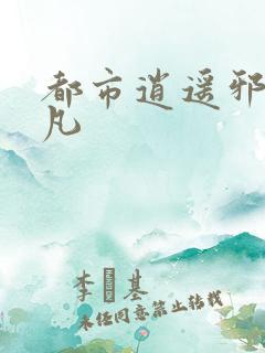 都市逍遥邪医林凡