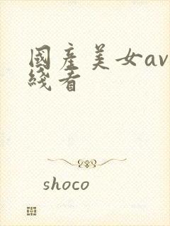 国产美女av在线看