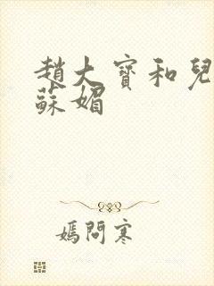 赵大宝和儿媳妇苏媚