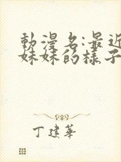 动漫名:最近,妹妹的样子有点怪