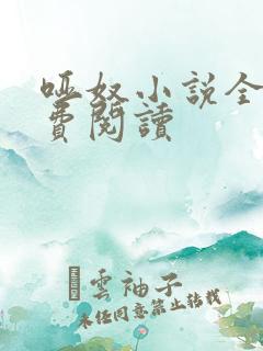 哑奴小说全文免费阅读