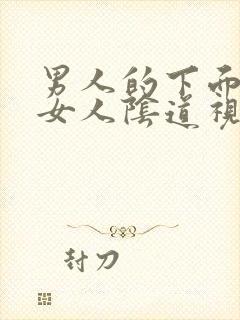 男人的下面进入女人阴道视频