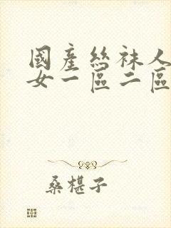 国产丝袜人妻熟女一区二区三区四区