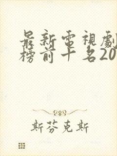 最新电视剧排行榜前十名2023