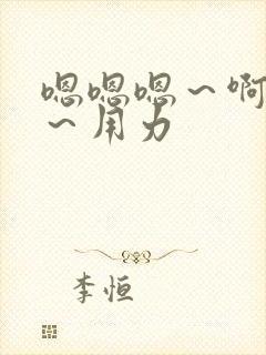 嗯嗯嗯～啊啊啊～用力