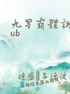九星霸体诀epub