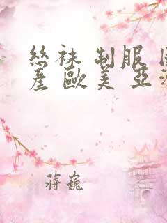 丝袜 制服 国产 欧美 亚洲