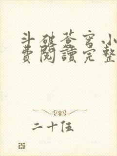 斗破苍穹小说免费阅读完整版在线