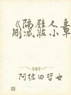 《隔壁人妻》无删减版小早川怜子